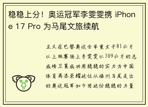 稳稳上分！奥运冠军李雯雯携 iPhone 17 Pro 为马尾文旅续航