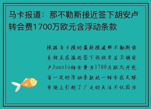 马卡报道：那不勒斯接近签下胡安卢转会费1700万欧元含浮动条款