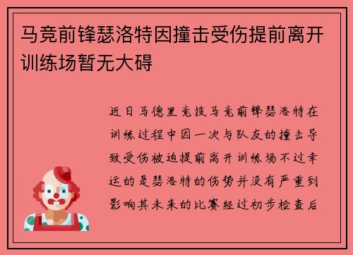 马竞前锋瑟洛特因撞击受伤提前离开训练场暂无大碍