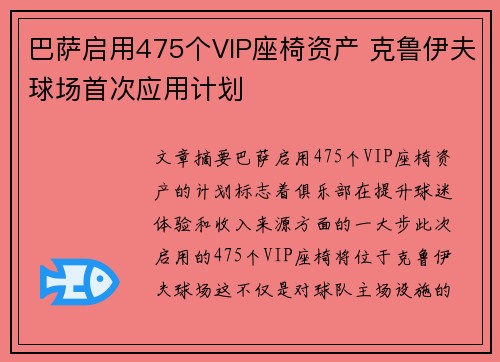 巴萨启用475个VIP座椅资产 克鲁伊夫球场首次应用计划