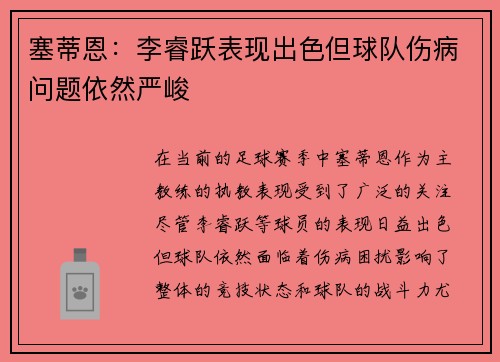塞蒂恩：李睿跃表现出色但球队伤病问题依然严峻