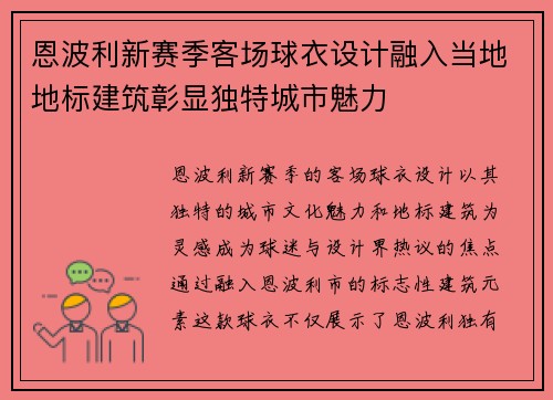 恩波利新赛季客场球衣设计融入当地地标建筑彰显独特城市魅力