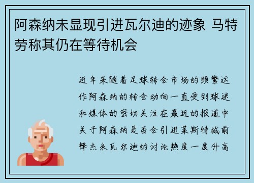 阿森纳未显现引进瓦尔迪的迹象 马特劳称其仍在等待机会