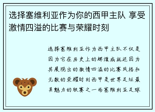 选择塞维利亚作为你的西甲主队 享受激情四溢的比赛与荣耀时刻