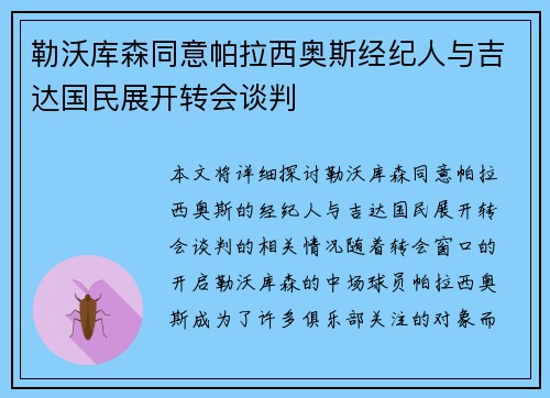 勒沃库森同意帕拉西奥斯经纪人与吉达国民展开转会谈判