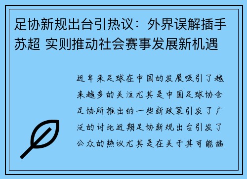 足协新规出台引热议：外界误解插手苏超 实则推动社会赛事发展新机遇