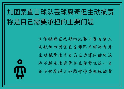 加图索直言球队丢球离奇但主动揽责称是自己需要承担的主要问题