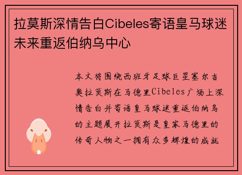拉莫斯深情告白Cibeles寄语皇马球迷未来重返伯纳乌中心