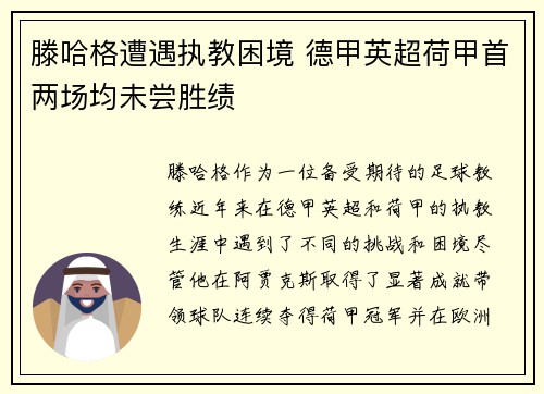 滕哈格遭遇执教困境 德甲英超荷甲首两场均未尝胜绩
