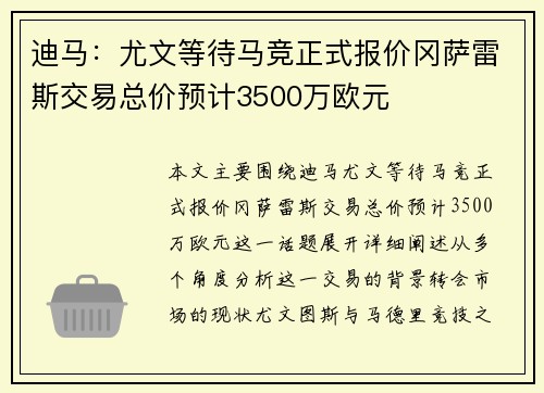 迪马：尤文等待马竞正式报价冈萨雷斯交易总价预计3500万欧元