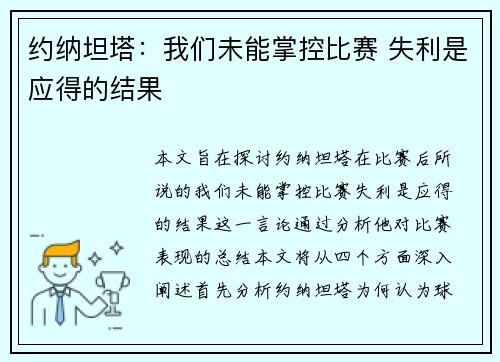 约纳坦塔：我们未能掌控比赛 失利是应得的结果