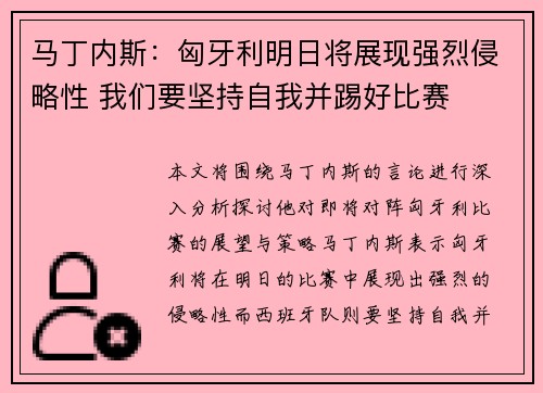 马丁内斯：匈牙利明日将展现强烈侵略性 我们要坚持自我并踢好比赛