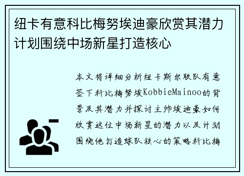 纽卡有意科比梅努埃迪豪欣赏其潜力计划围绕中场新星打造核心