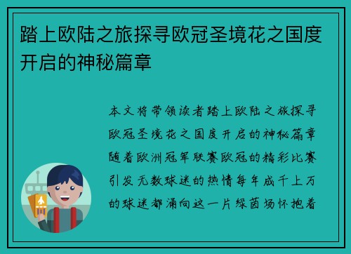 踏上欧陆之旅探寻欧冠圣境花之国度开启的神秘篇章