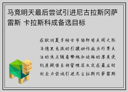 马竞明天最后尝试引进尼古拉斯冈萨雷斯 卡拉斯科成备选目标
