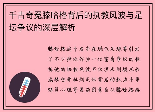 千古奇冤滕哈格背后的执教风波与足坛争议的深层解析
