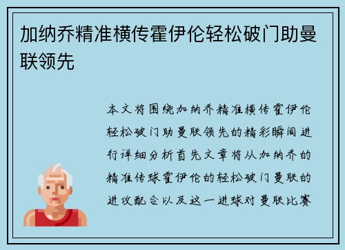 加纳乔精准横传霍伊伦轻松破门助曼联领先