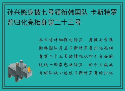 孙兴慜身披七号领衔韩国队 卡斯特罗普归化亮相身穿二十三号