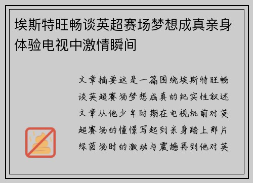 埃斯特旺畅谈英超赛场梦想成真亲身体验电视中激情瞬间