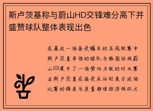 斯卢茨基称与蔚山HD交锋难分高下并盛赞球队整体表现出色