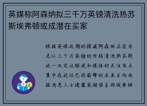 英媒称阿森纳拟三千万英镑清洗热苏斯埃弗顿或成潜在买家