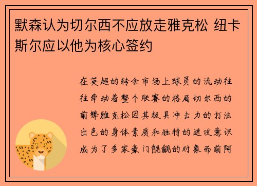 默森认为切尔西不应放走雅克松 纽卡斯尔应以他为核心签约