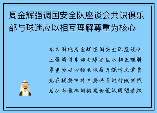 周金辉强调国安全队座谈会共识俱乐部与球迷应以相互理解尊重为核心