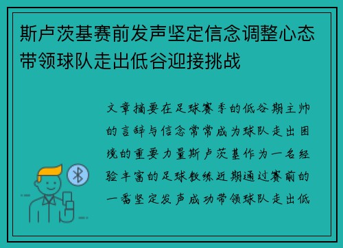 斯卢茨基赛前发声坚定信念调整心态带领球队走出低谷迎接挑战