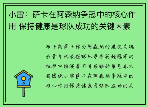 小雷：萨卡在阿森纳争冠中的核心作用 保持健康是球队成功的关键因素
