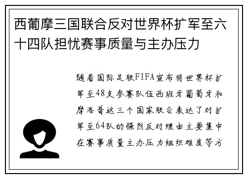 西葡摩三国联合反对世界杯扩军至六十四队担忧赛事质量与主办压力