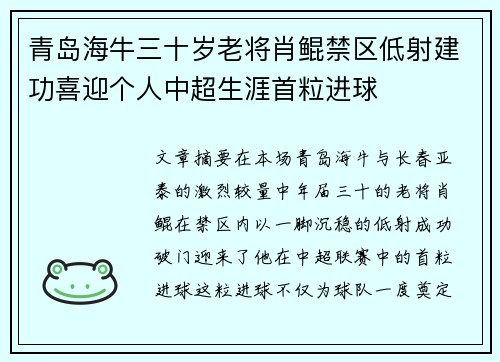 青岛海牛三十岁老将肖鲲禁区低射建功喜迎个人中超生涯首粒进球