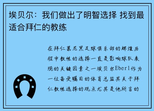 埃贝尔：我们做出了明智选择 找到最适合拜仁的教练