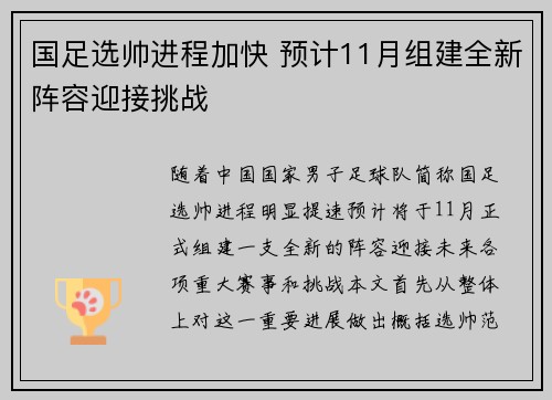 国足选帅进程加快 预计11月组建全新阵容迎接挑战