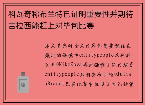 科瓦奇称布兰特已证明重要性并期待吉拉西能赶上对毕包比赛