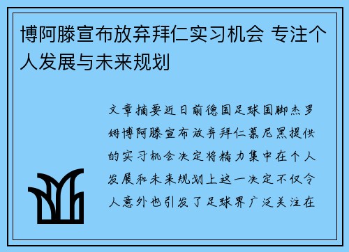 博阿滕宣布放弃拜仁实习机会 专注个人发展与未来规划