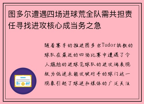 图多尔遭遇四场进球荒全队需共担责任寻找进攻核心成当务之急