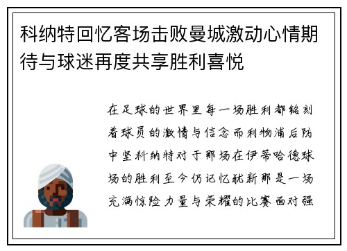 科纳特回忆客场击败曼城激动心情期待与球迷再度共享胜利喜悦