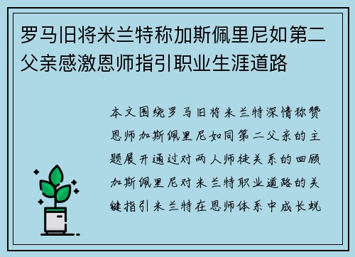 罗马旧将米兰特称加斯佩里尼如第二父亲感激恩师指引职业生涯道路