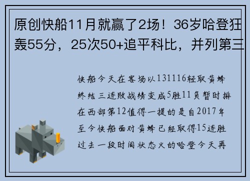 原创快船11月就赢了2场！36岁哈登狂轰55分，25次50+追平科比，并列第三