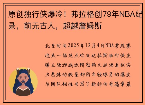 原创独行侠爆冷！弗拉格创79年NBA纪录，前无古人，超越詹姆斯