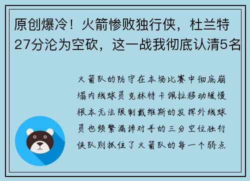 原创爆冷！火箭惨败独行侠，杜兰特27分沦为空砍，这一战我彻底认清5名球星